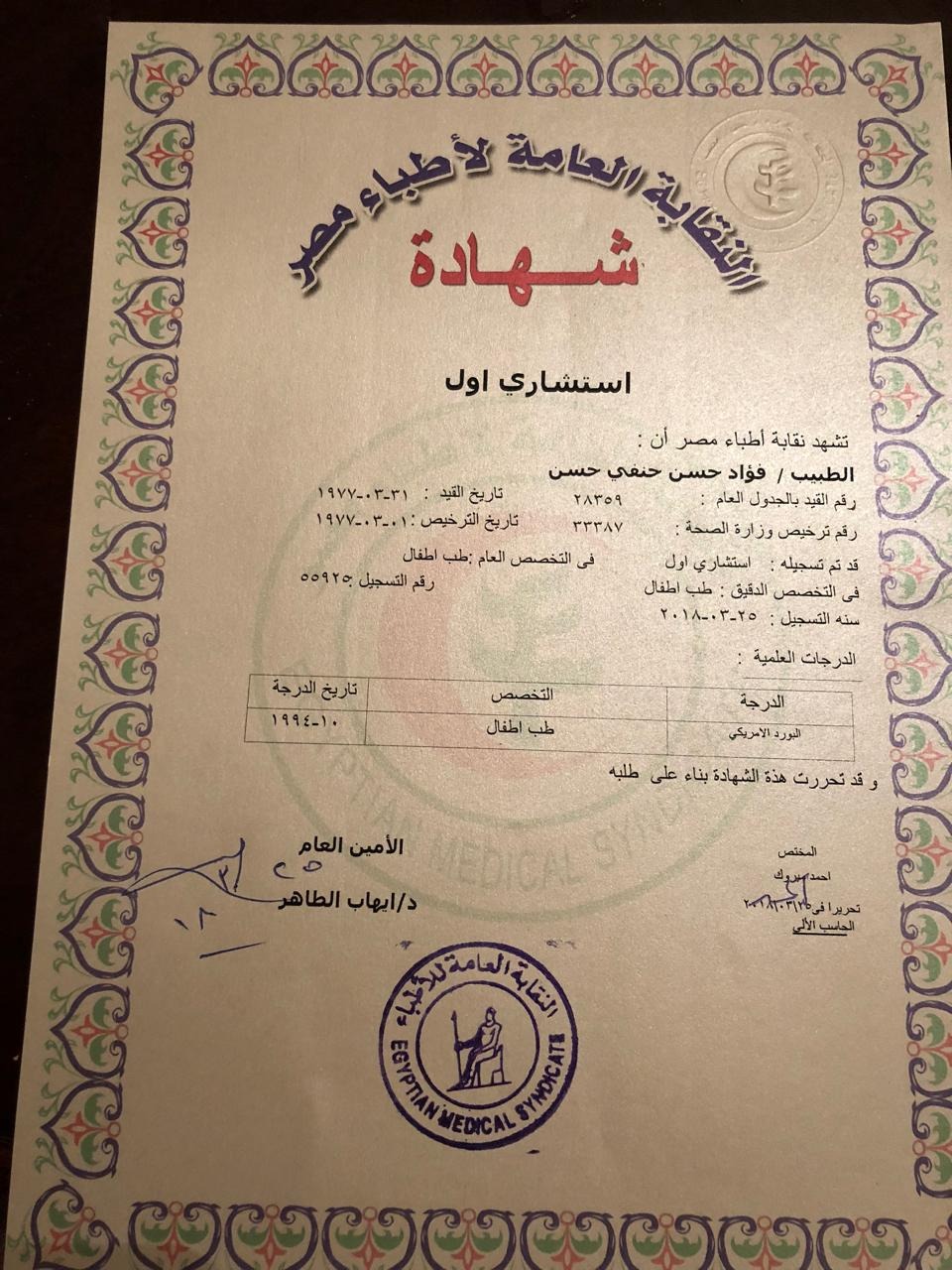 شهادة استشاري أول طب الأطفال - نقابة أطباء مصر (البورد الأمريكي)