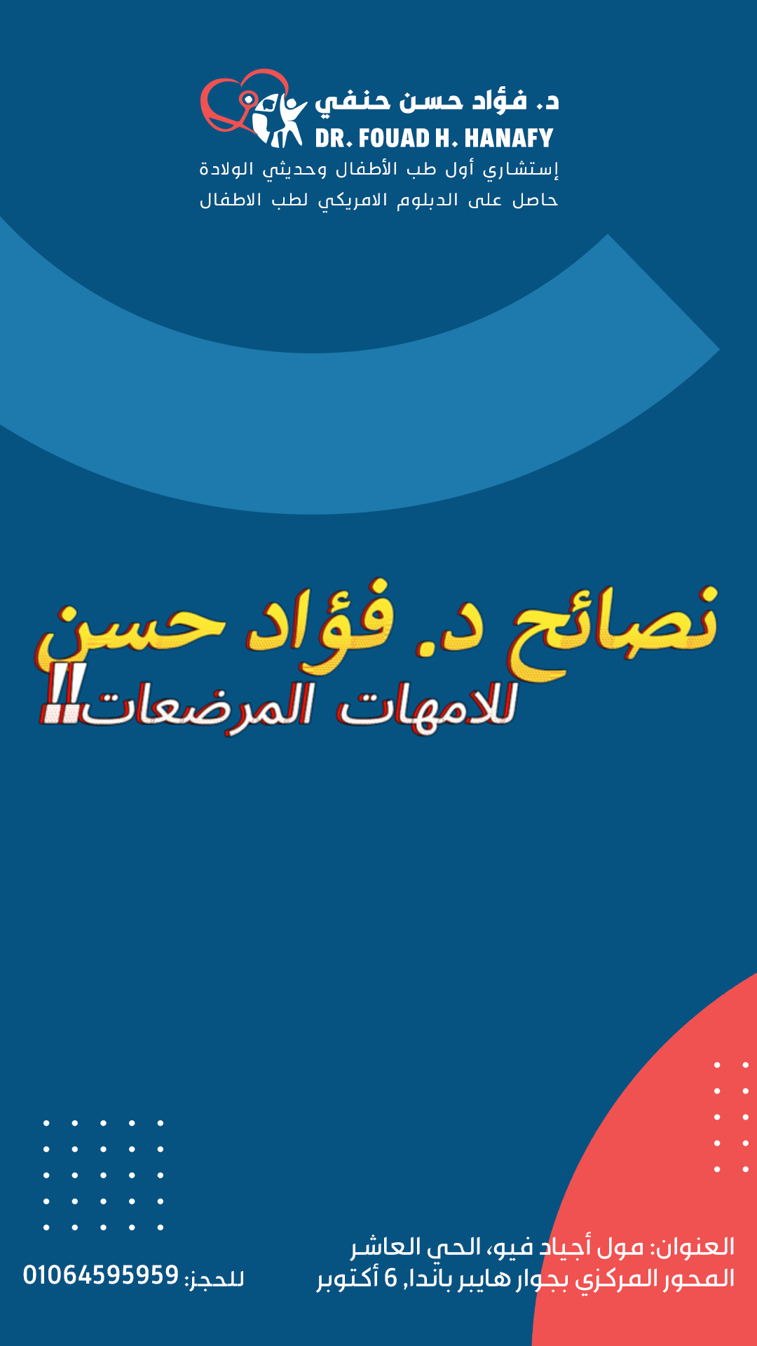 نصائح وإرشادات د. فؤاد للأمهات المرضعات ورعاية الرضيع