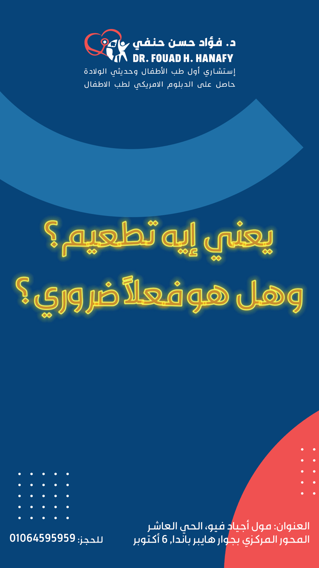 يعني إيه تطعيم؟ وهل هو فعلاً ضروري لصحة ومناعة طفلك؟